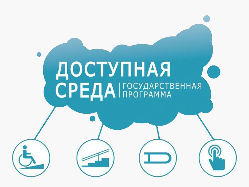 Доступная среда.