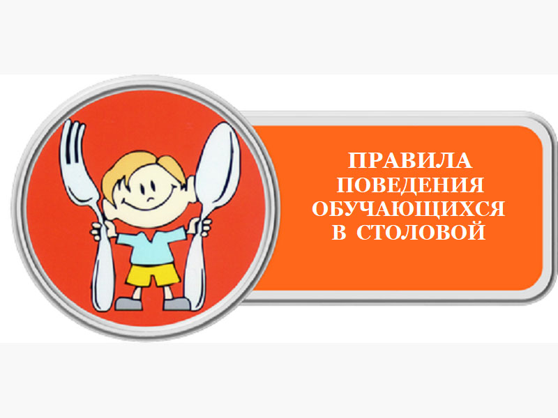 Правила поведения обучающихся в столовой.