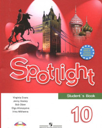 Английский язык 10 класс Spotlight.
