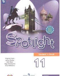 Spotlight. Student`s Book. Английский язык. 11 класс. Базовый уровень.